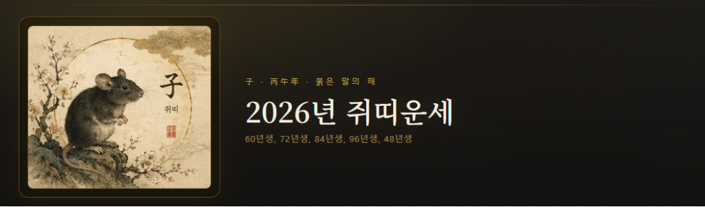 2026년 쥐띠운세